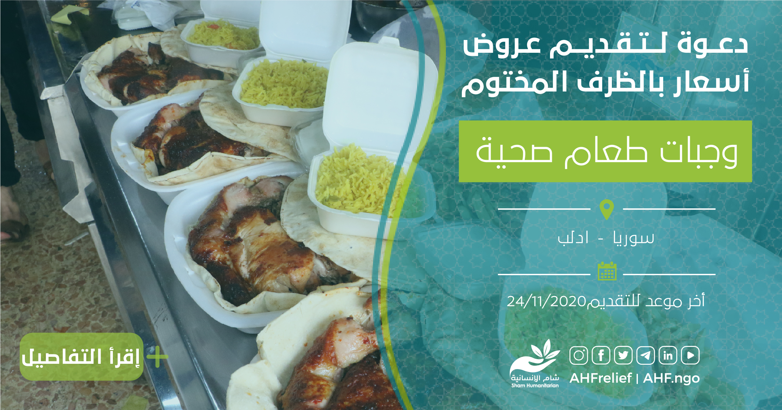 اعلان مناقصة تقديم عروض اسعار وجبات طعام صحية مؤسسة الشام الإنسانية