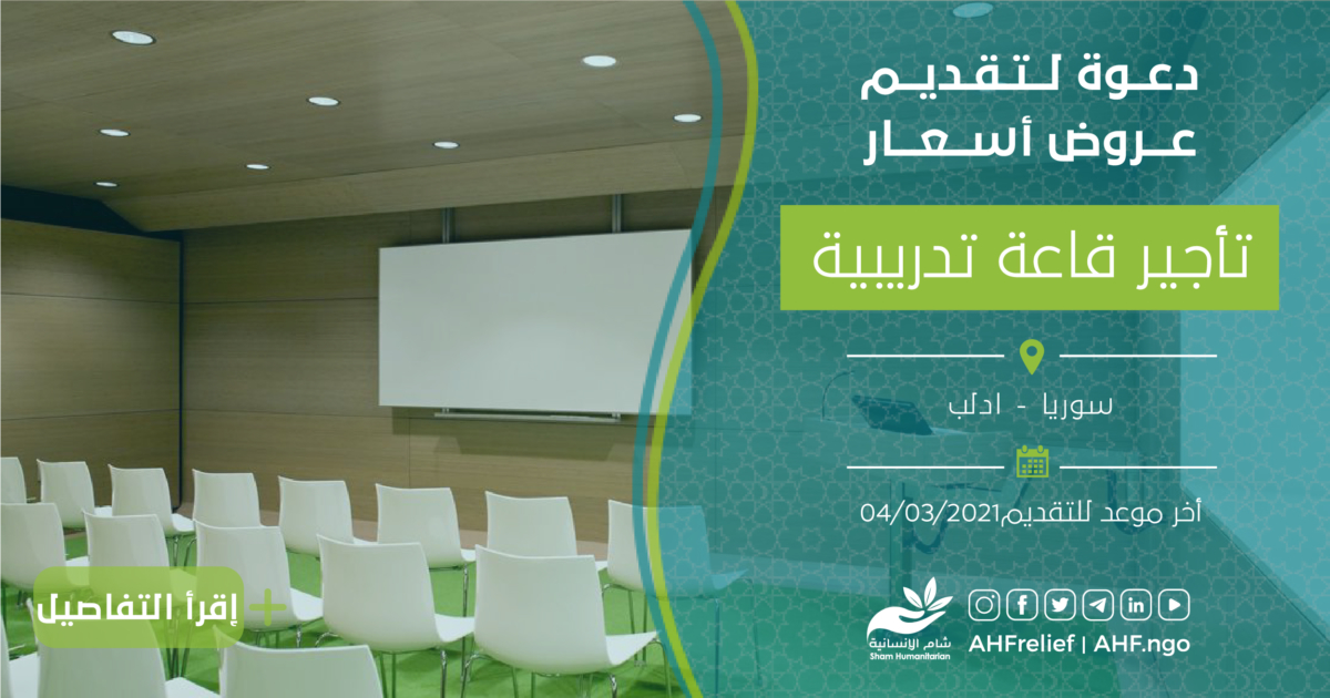 إعلان تقديم عروض أسعار لتأجير قاعة تدريبية مؤسسة الشام الإنسانية
