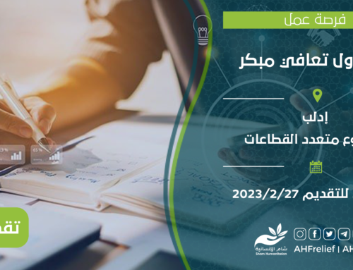 فرصة عمل: مسؤول تعافي مبكر